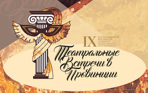 Ивановцев приглашают на фестиваль «Театральные встречи в провинции» (6+) 
